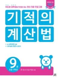 기적의 계산법 9